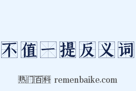 不值一提反义词是什么意思的图片